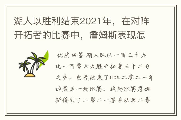 湖人以胜利结束2021年，在对阵开拓者的比赛中，詹姆斯表现怎样？