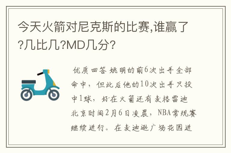 今天火箭对尼克斯的比赛,谁赢了?几比几?MD几分?