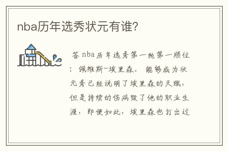 nba历年选秀状元有谁？