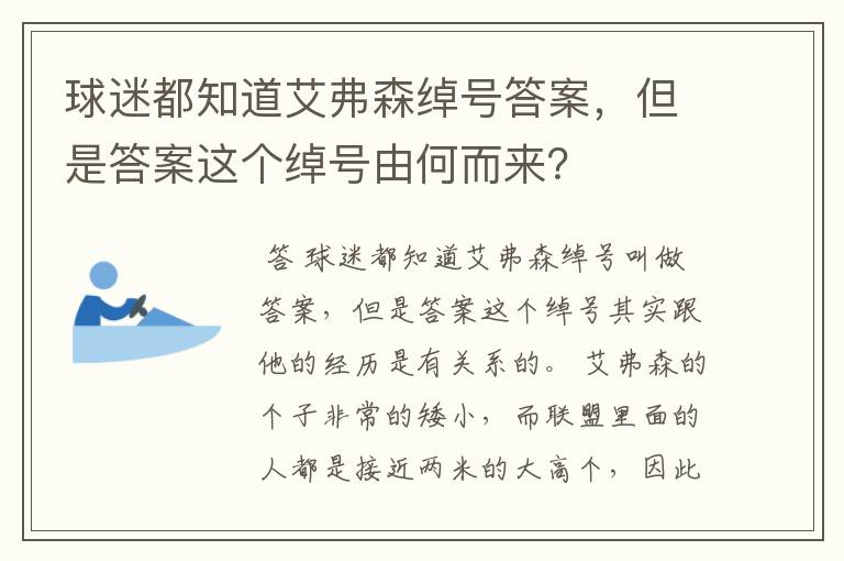 球迷都知道艾弗森绰号答案，但是答案这个绰号由何而来？