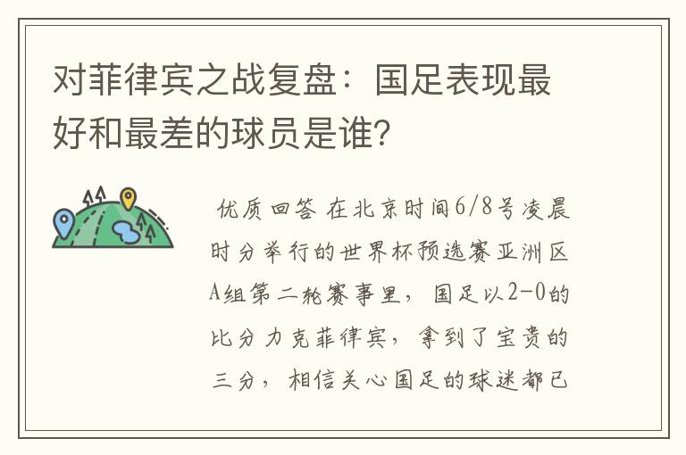 对菲律宾之战复盘：国足表现最好和最差的球员是谁？