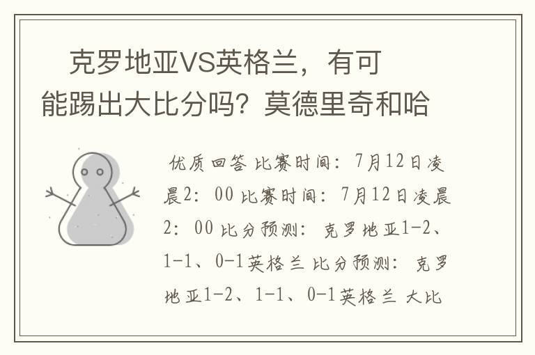 ​克罗地亚VS英格兰，有可能踢出大比分吗？莫德里奇和哈里凯恩，谁会是关键球员？