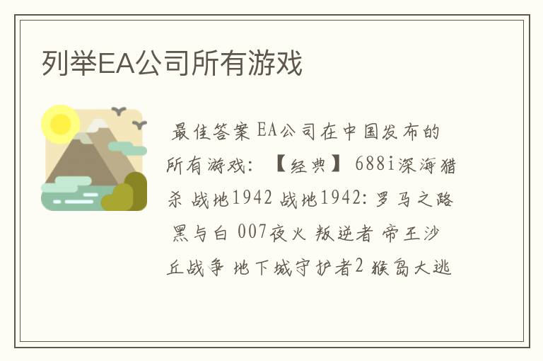 列举EA公司所有游戏