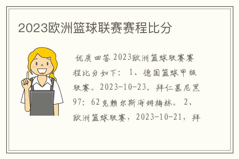 2023欧洲篮球联赛赛程比分