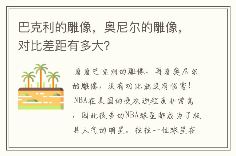 巴克利的雕像，奥尼尔的雕像，对比差距有多大？