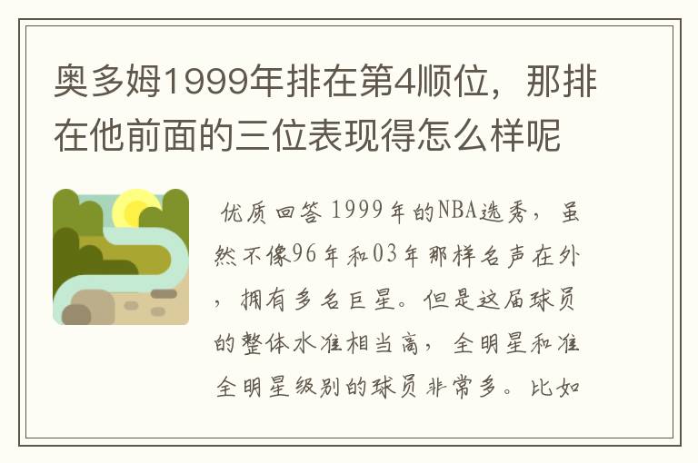 奥多姆1999年排在第4顺位，那排在他前面的三位表现得怎么样呢？