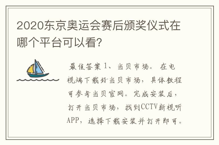 2020东京奥运会赛后颁奖仪式在哪个平台可以看？