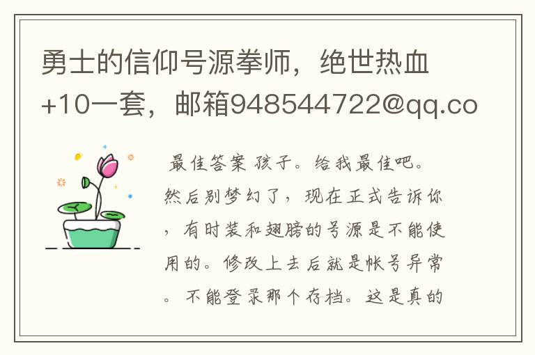 勇士的信仰号源拳师，绝世热血+10一套，邮箱948544722@qq.com 时装，没拳师，剑也行