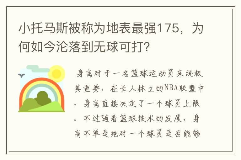 小托马斯被称为地表最强175，为何如今沦落到无球可打？