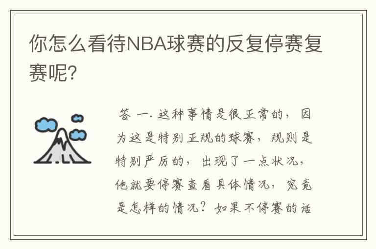 你怎么看待NBA球赛的反复停赛复赛呢？