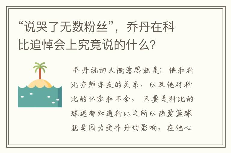 “说哭了无数粉丝”，乔丹在科比追悼会上究竟说的什么？