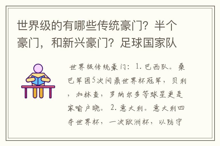 世界级的有哪些传统豪门？半个豪门，和新兴豪门？足球国家队