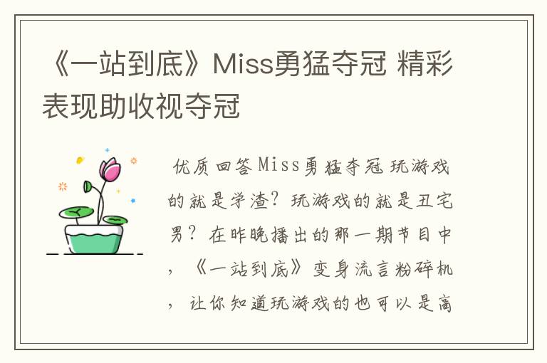 《一站到底》Miss勇猛夺冠 精彩表现助收视夺冠