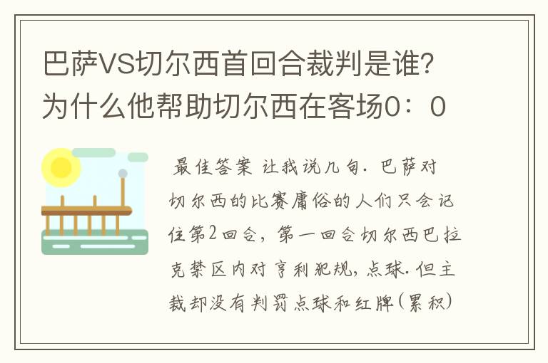 巴萨VS切尔西首回合裁判是谁？为什么他帮助切尔西在客场0：0逼平巴萨？