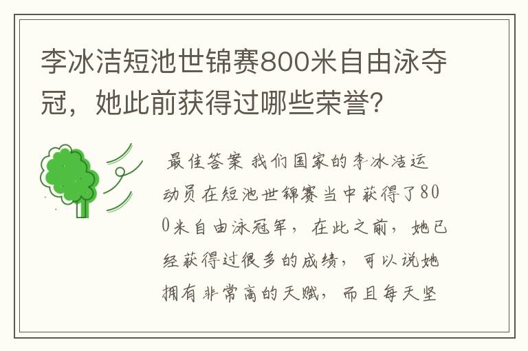 李冰洁短池世锦赛800米自由泳夺冠，她此前获得过哪些荣誉？