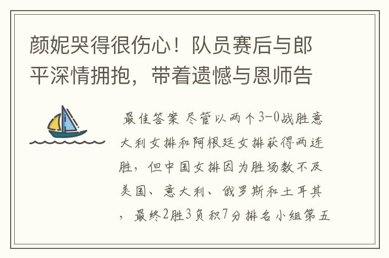 颜妮哭得很伤心！队员赛后与郎平深情拥抱，带着遗憾与恩师告别