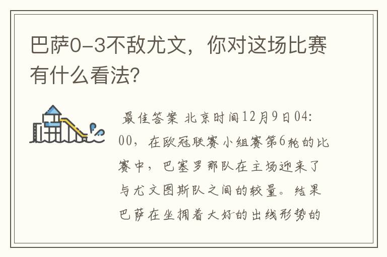 巴萨0-3不敌尤文，你对这场比赛有什么看法？