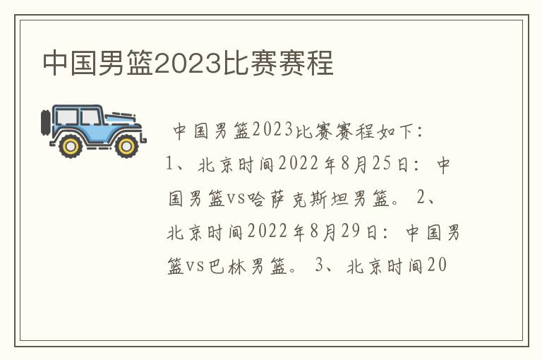 中国男篮2023比赛赛程