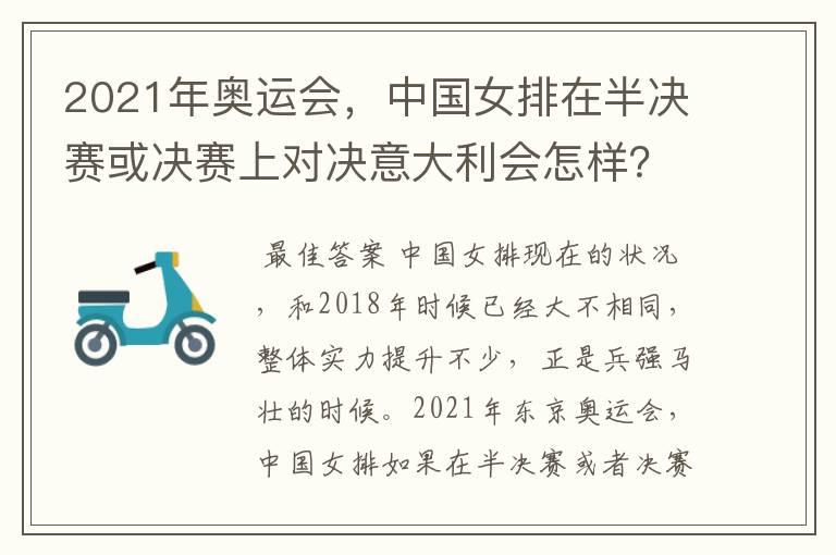 2021年奥运会，中国女排在半决赛或决赛上对决意大利会怎样？