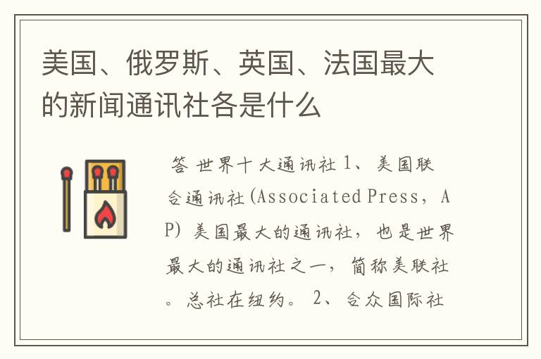 美国、俄罗斯、英国、法国最大的新闻通讯社各是什么