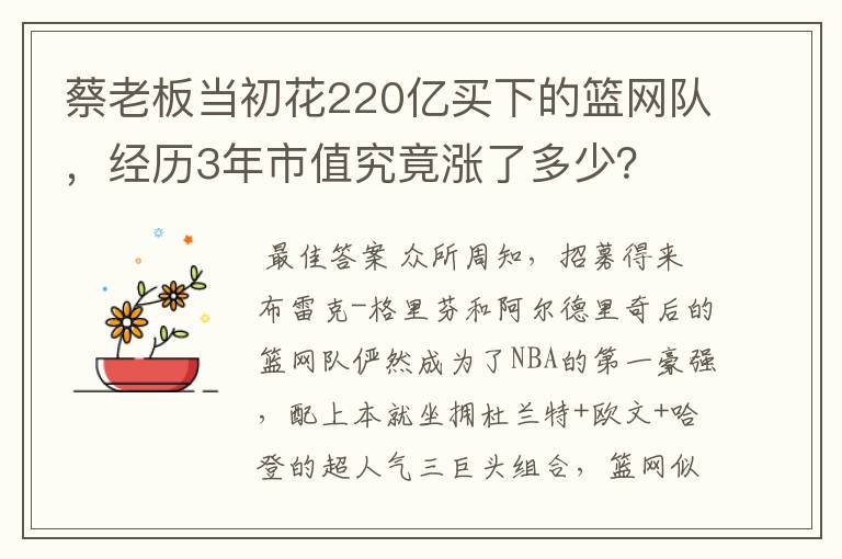 蔡老板当初花220亿买下的篮网队，经历3年市值究竟涨了多少？