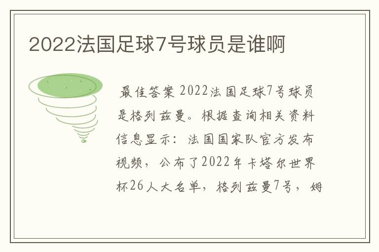 2022法国足球7号球员是谁啊