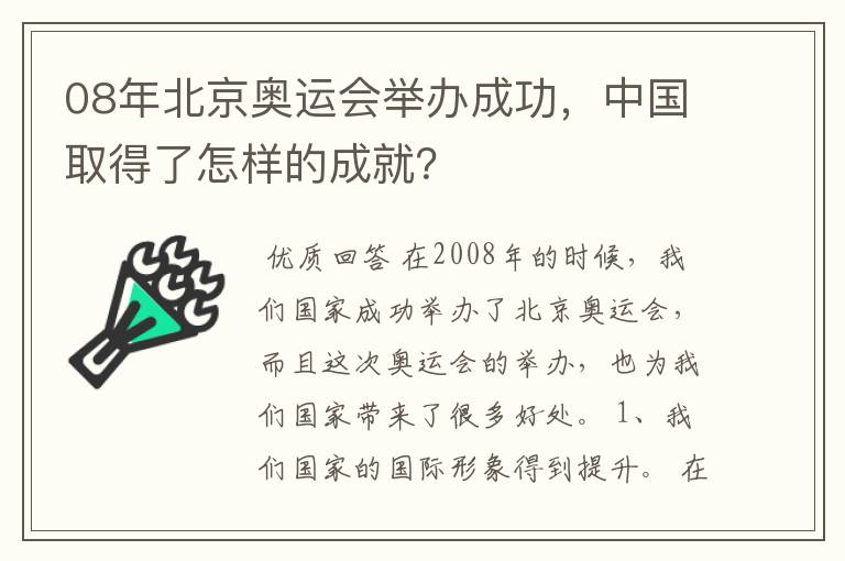 08年北京奥运会举办成功，中国取得了怎样的成就？