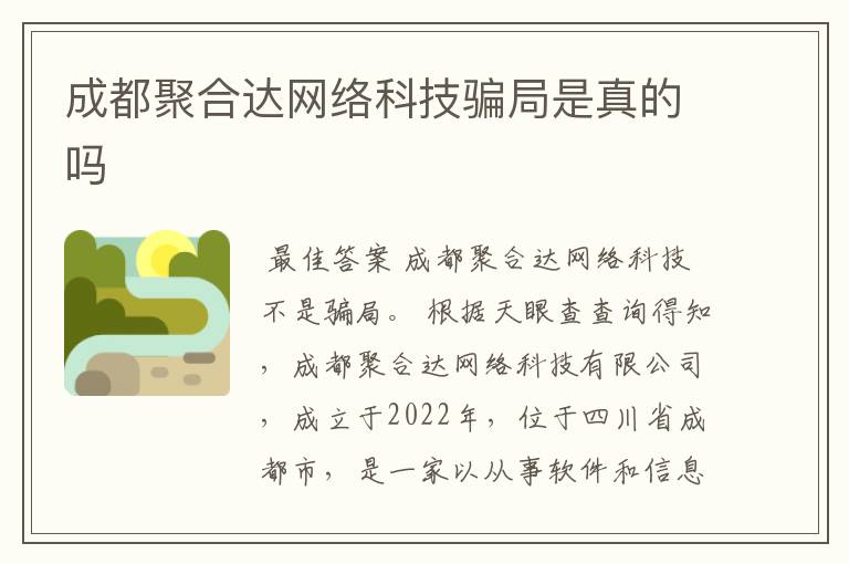 成都聚合达网络科技骗局是真的吗