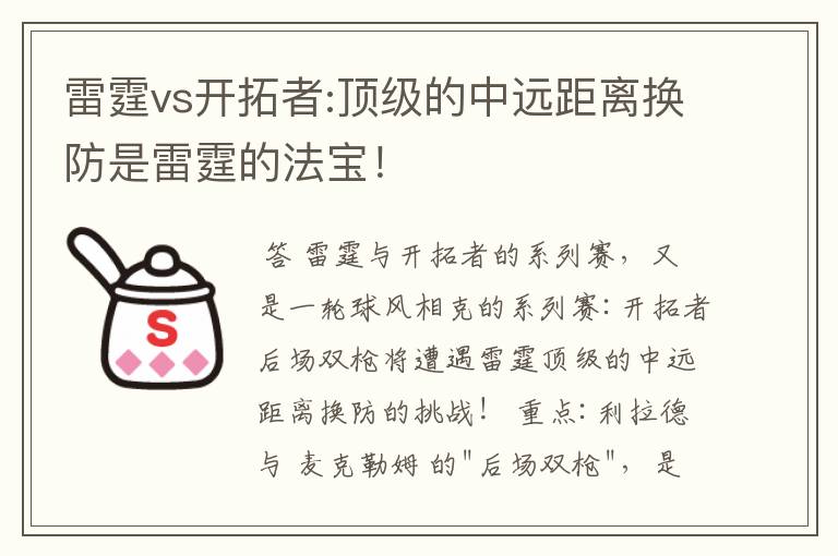 雷霆vs开拓者:顶级的中远距离换防是雷霆的法宝！