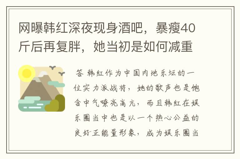 网曝韩红深夜现身酒吧，暴瘦40斤后再复胖，她当初是如何减重的？