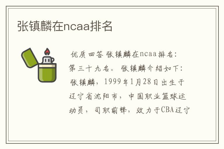 张镇麟在ncaa排名