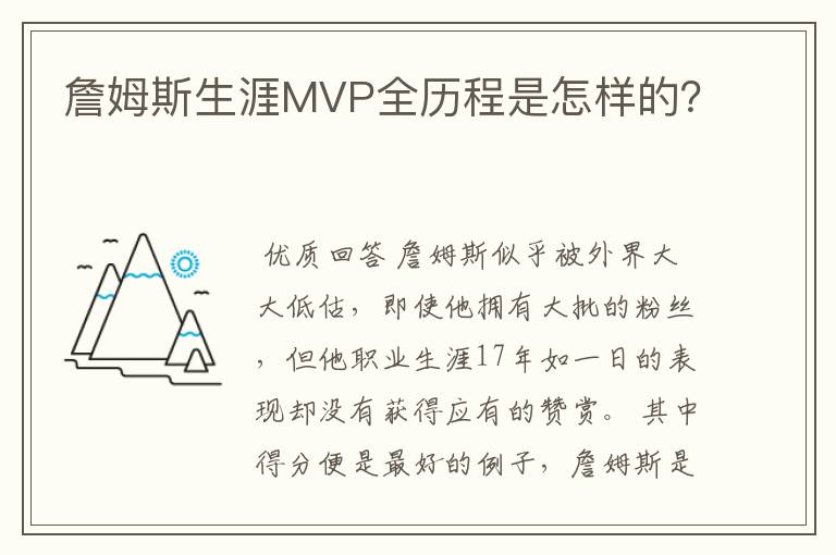 詹姆斯生涯MVP全历程是怎样的？