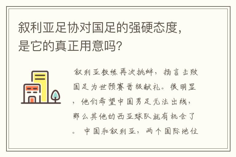 叙利亚足协对国足的强硬态度，是它的真正用意吗？