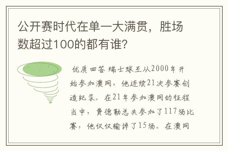 公开赛时代在单一大满贯，胜场数超过100的都有谁？