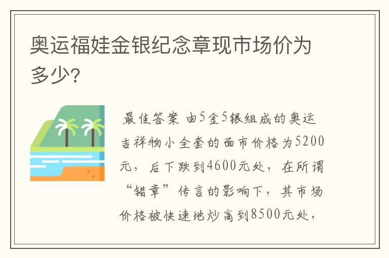 奥运福娃金银纪念章现市场价为多少?