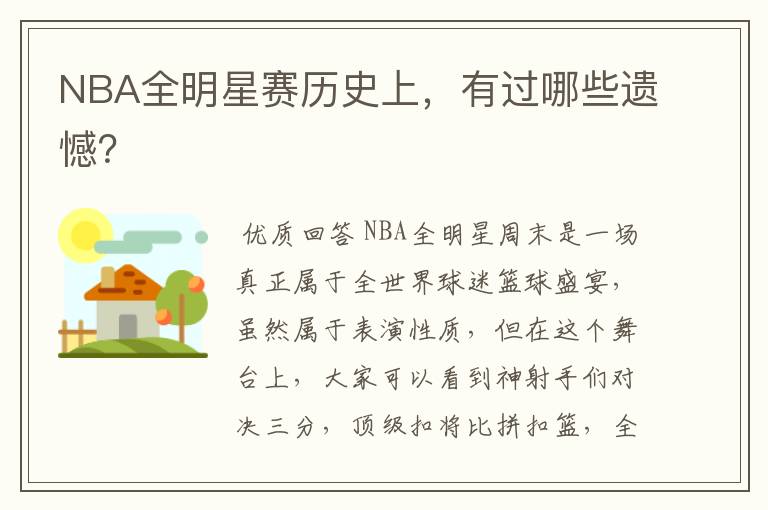 NBA全明星赛历史上，有过哪些遗憾？