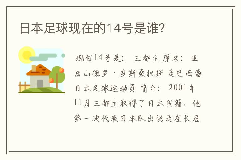 日本足球现在的14号是谁？