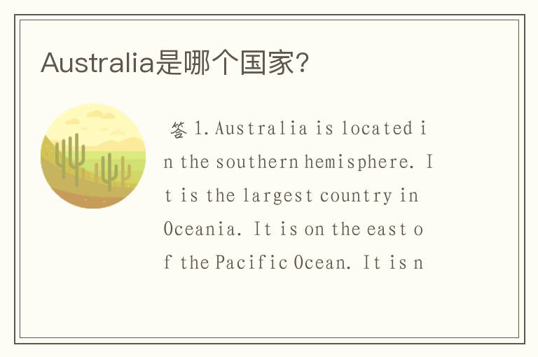 Australia是哪个国家?