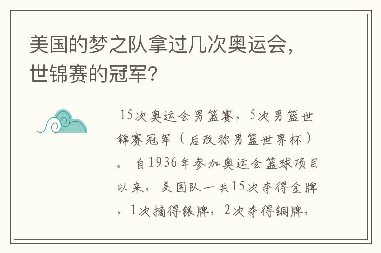 美国的梦之队拿过几次奥运会，世锦赛的冠军？