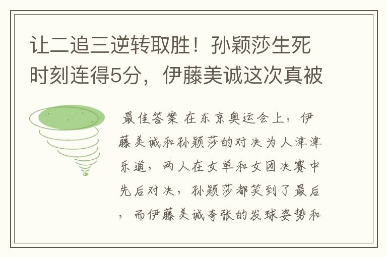 让二追三逆转取胜！孙颖莎生死时刻连得5分，伊藤美诚这次真被打哭了