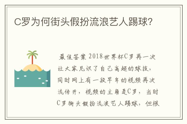 C罗为何街头假扮流浪艺人踢球？