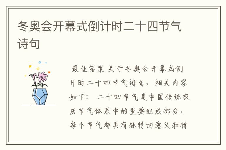 冬奥会开幕式倒计时二十四节气诗句