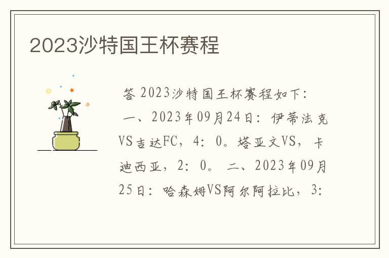 2023沙特国王杯赛程