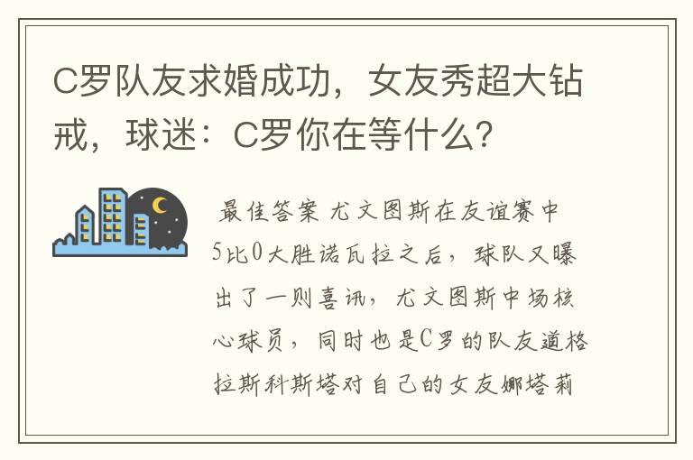 C罗队友求婚成功，女友秀超大钻戒，球迷：C罗你在等什么？