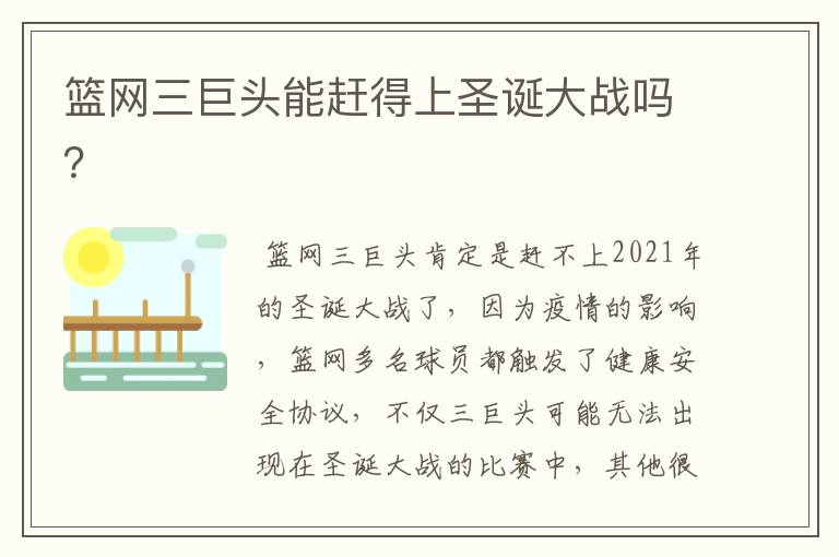 篮网三巨头能赶得上圣诞大战吗？