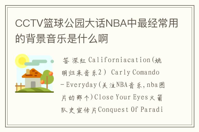 CCTV篮球公园大话NBA中最经常用的背景音乐是什么啊