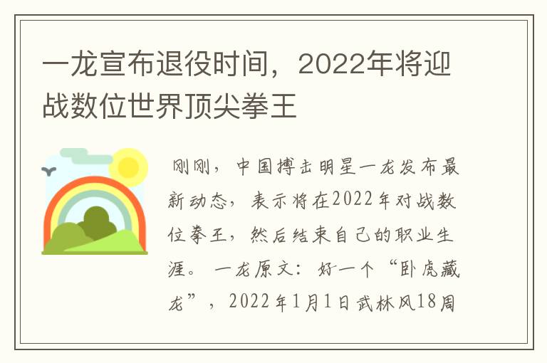 一龙宣布退役时间，2022年将迎战数位世界顶尖拳王