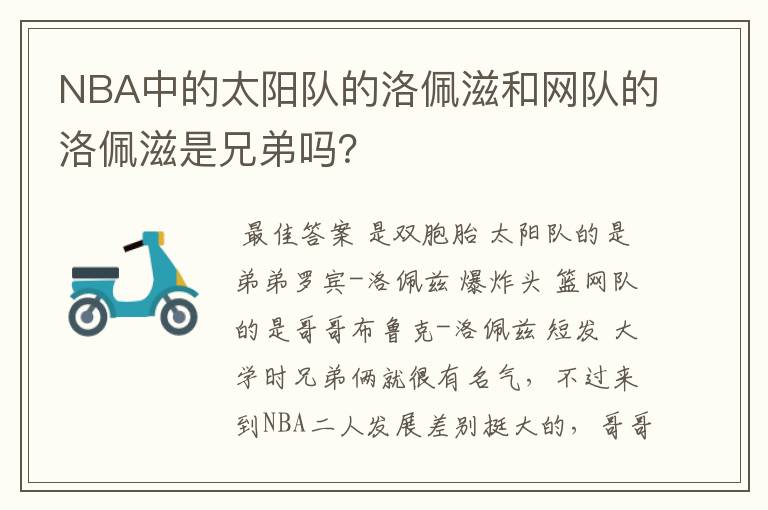 NBA中的太阳队的洛佩滋和网队的洛佩滋是兄弟吗？