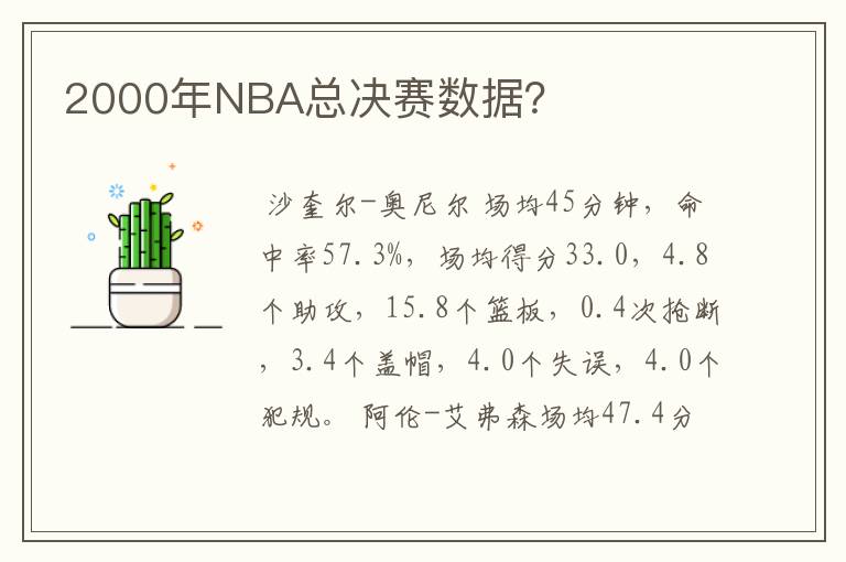 2000年NBA总决赛数据？