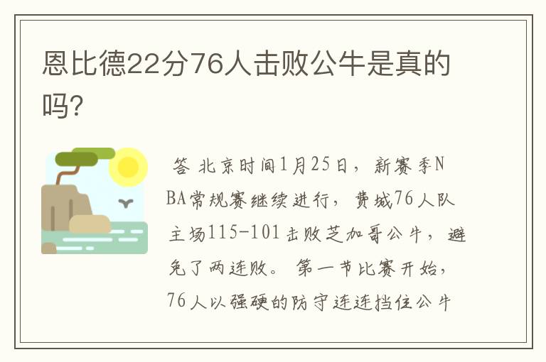 恩比德22分76人击败公牛是真的吗？